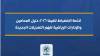لائحة الانضباط للفيفا 2026: دليل المحامين والإدارات الرياضية لفهم التعديلات الجديدة